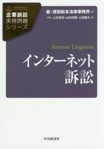 インターネット訴訟 (企業訴訟実務問題シリーズ) 上村哲史/著 山内洋嗣/著 上田雅大/著 企業法務の本その他の商品画像