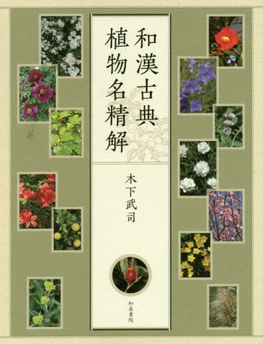 和漢古典植物名精解 木下武司／著 東洋古典の本の商品画像