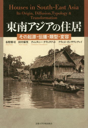東南アジアの住居 その起源・伝播・類型・変容 布野修司/著 田中麻里/著 チャンタニー・チランタナット/著 ナウィット・オンサワンチャイ/著 建築史、建築様式の本の商品画像