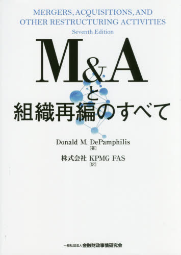 M&Aと組織再編のすべて Donald M.DePamphilis/著 KPMG FAS/訳 企業、組織論の本その他の商品画像