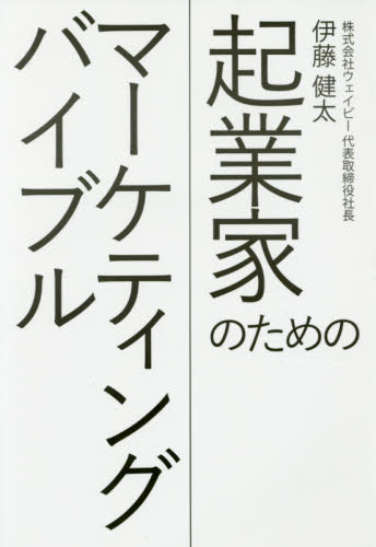 起業家のためのマーケティングバイブル 伊藤健太／著 マーケティングの本一般の商品画像