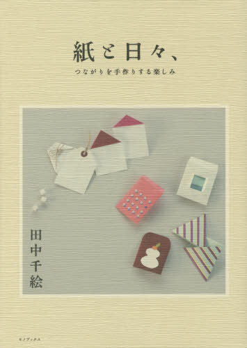 紙と日々、　つながりを手作りする楽しみ 田中千絵／著 手芸の本の商品画像