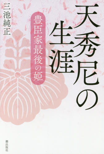 天秀尼の生涯　豊臣家最後の姫 三池純正／著 日本史の本その他の商品画像
