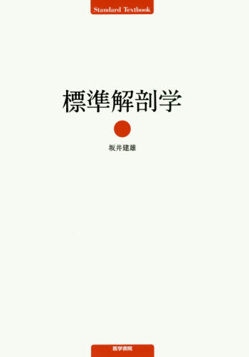 標準解剖学 (Standard Textbook) 坂井建雄/執筆 解剖学の本の商品画像
