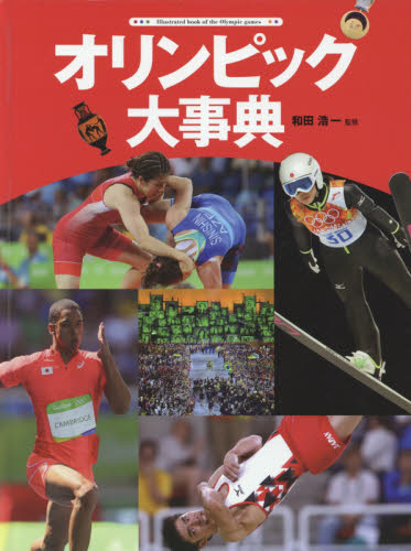 オリンピック大事典 和田浩一／監修 学習読み物その他の商品画像