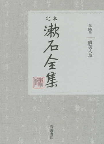 定本漱石全集　第４巻 夏目金之助／著 著者別全集の商品画像