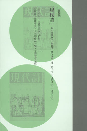 コレクション・戦後詩誌 7 復刻 和田博文/監修 詩、詩集その他の商品画像