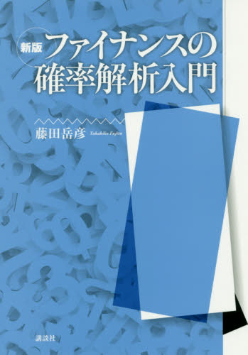 ファイナンスの確率解析入門 (新版) 藤田岳彦/著 確率、統計の本の商品画像
