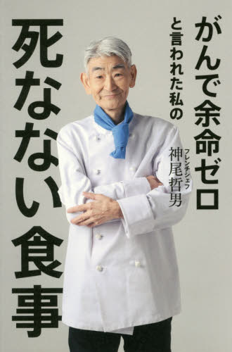 がんで余命ゼロと言われた私の死なない食事 神尾哲男／著 ガンの本の商品画像