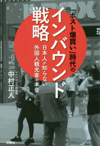 「ポスト爆買い」時代のインバウンド戦略 日本人が知らない外国人観光客の本音 中村正人/著 観光論の本の商品画像