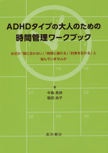 ＡＤＨＤタイプの大人のための時間管理ワークブック　なぜか「間に合わない」「時間に遅れる」「約束を忘れる」と悩んでいませんか 中島美鈴／著　稲田尚子／著 教育一般の本その他の商品画像