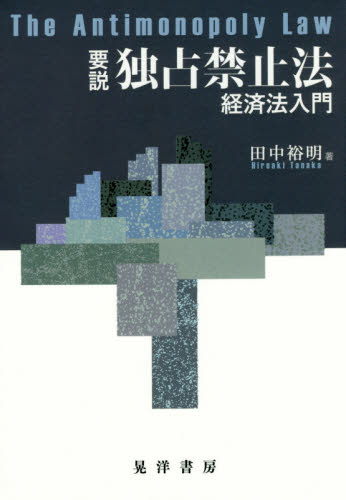 要説独占禁止法 経済法入門 田中裕明/著 独占禁止法の本の商品画像