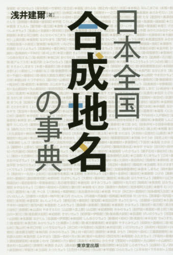 日本全国合成地名の事典 浅井建爾／著 人名、地名辞典の商品画像
