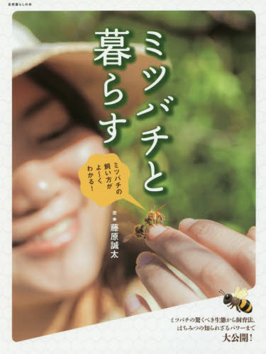 ミツバチと暮らす　ミツバチの飼い方がよ～くわかる！ （自然暮らしの本） 藤原誠太／著 田舎くらしの本の商品画像