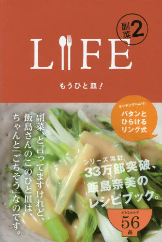 ＬＩＦＥ副菜　２ （ＨＯＢＯＮＩＣＨＩ　ＢＯＯＫＳ） 飯島奈美／著 家庭料理の本の商品画像
