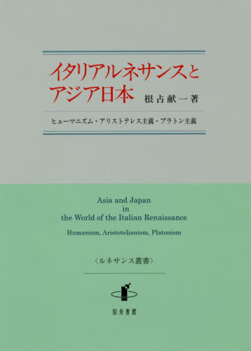 イタリアルネサンスとアジア日本　ヒューマニズム・アリストテレス主義・プラトン主義 （ルネサンス叢書） 根占献一／著 ヨーロッパ史の本の商品画像