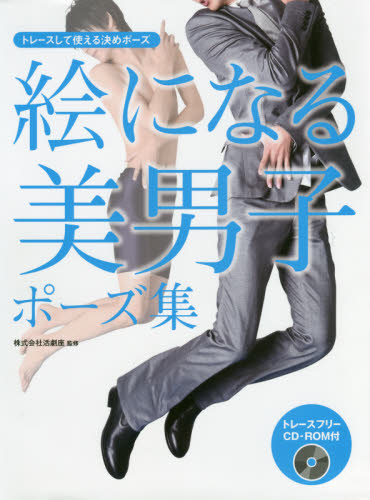 絵になる美男子ポーズ集 トレースして使える決めポーズ 活劇座/監修 絵画技法ポーズ集の商品画像