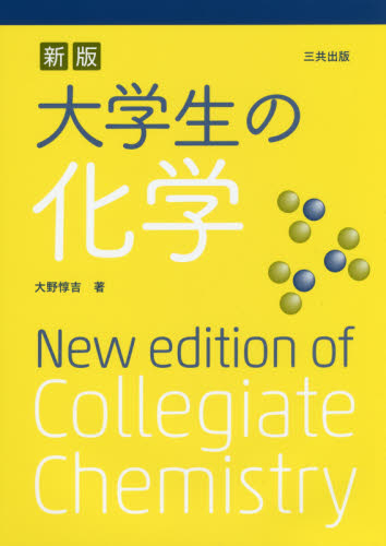 大学生の化学 (新版) 大野惇吉/著 化学の本その他の商品画像