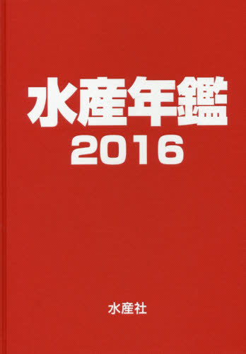 水産年鑑 2016 水産年鑑編集委員会/編集 水産業の本の商品画像