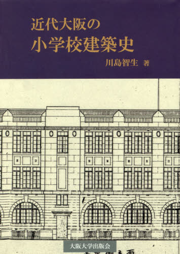 近代大阪の小学校建築史 川島智生／著 建築史、建築様式の本の商品画像