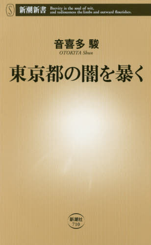 東京都の闇を暴く （新潮新書　７１０） 音喜多駿／著 教養新書の本その他の商品画像