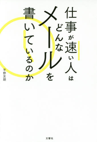 仕事が速い人はどんなメールを書いているのか 平野友朗/〔著〕 ビジネス文書の本の商品画像
