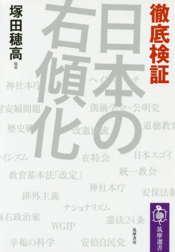 徹底検証日本の右傾化 （筑摩選書　０１４２） 塚田穂高／編著 オピニオンノンフィクション書籍の商品画像