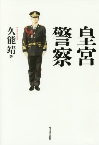 皇宮警察 久能靖／著 皇室ノンフィクション書籍の商品画像