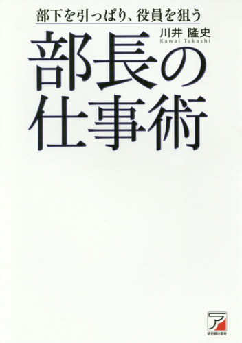 部長の仕事術　部下を引っぱり、役員を狙う （ＡＳＵＫＡ　ＢＵＳＩＮＥＳＳ） 川井隆史／著 リーダーシップ、コーチングの本の商品画像
