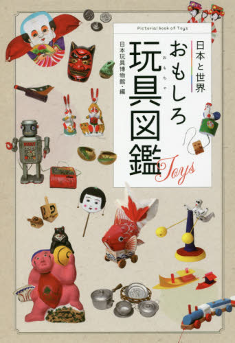 日本と世界おもしろ玩具（おもちゃ）図鑑 日本玩具博物館／編