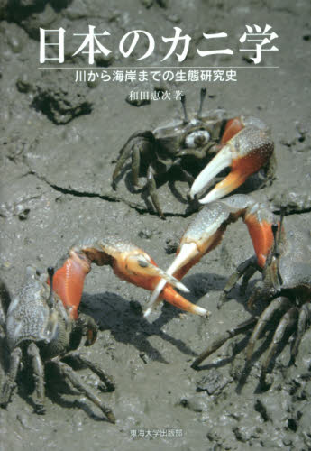 日本のカニ学　川から海岸までの生態研究史 和田恵次／著 動物生態学の本の商品画像