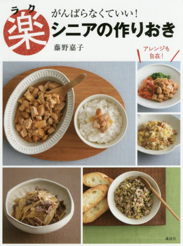 がんばらなくていい！楽シニアの作りおき （講談社のお料理ＢＯＯＫ） 藤野嘉子／著 家庭料理の本の商品画像