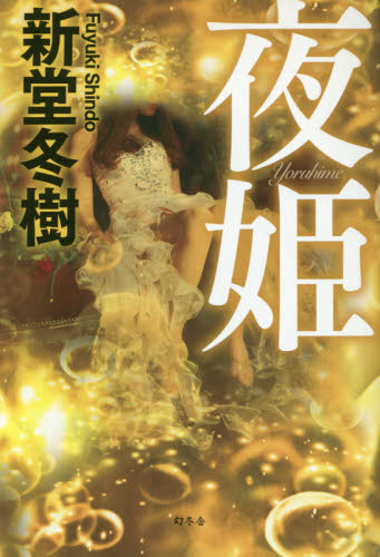 夜姫 新堂冬樹／著 日本文学書籍全般の商品画像