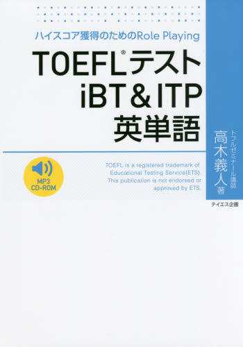 ＴＯＥＦＬテストｉＢＴ＆ＩＴＰ英単語　ハイスコア獲得のためのＲｏｌｅ　Ｐｌａｙｉｎｇ 高木義人／著 TOEFLの本の商品画像