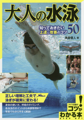 大人の水泳知っておきたい上達＆改善のコツ５０ （コツがわかる本） 角皆優人／著 水泳の本の商品画像