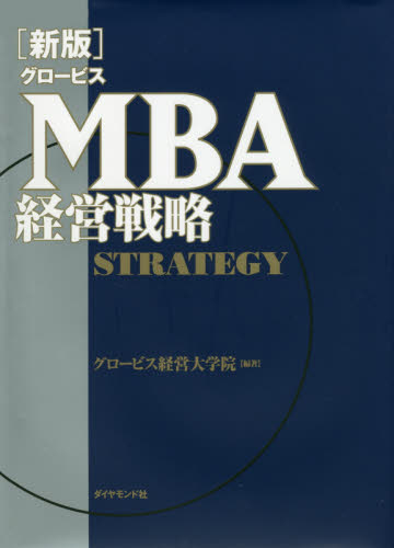 グロービスＭＢＡ経営戦略 （新版） グロービス経営大学院／編著 経営戦略論の本の商品画像