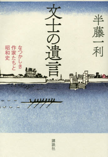 文士の遺言 なつかしき作家たちと昭和史 半藤一利/著 日本現代史の本の商品画像