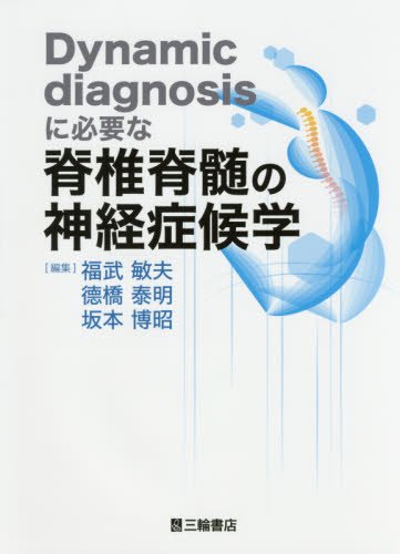 Dynamic diagnosisに必要な脊椎脊髄の神経症候学 (Dynamic diagnosisに必要) 福武敏夫/編集 徳橋泰明/編集 坂本博昭/編集 脳神経科学、神経内科学の本の商品画像