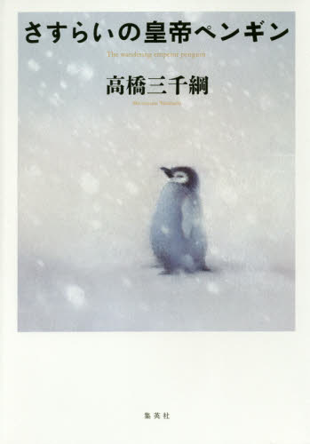 さすらいの皇帝ペンギン 高橋三千綱／著 日本文学書籍全般の商品画像
