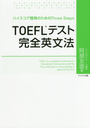 TOEFLテスト完全英文法 ハイスコア獲得のためのThree Steps 阿部友直/著 TOEFLの本の商品画像