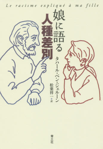 娘に語る人種差別 (新版) タハール・ベン・ジェルーン/著 松葉祥一/訳 人権問題の本の商品画像
