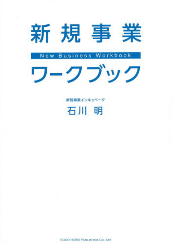 新規事業ワークブック 石川明/著 企業、組織論の本その他の商品画像