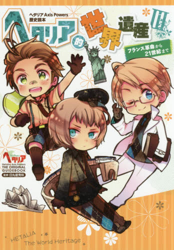 ヘタリア的世界遺産 3 (ヘタリアAxis Powers 歴史読本) 日丸屋秀和/監修・イラスト サブカルチャーの本その他の商品画像