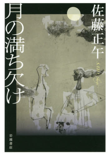 月の満ち欠け 佐藤正午／著 日本文学書籍全般の商品画像