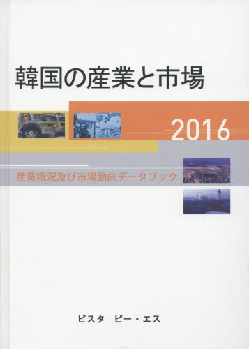 韓国の産業と市場 産業概況及び市場動向データブック 2016 DACO IRI/編 アジア経済の本の商品画像