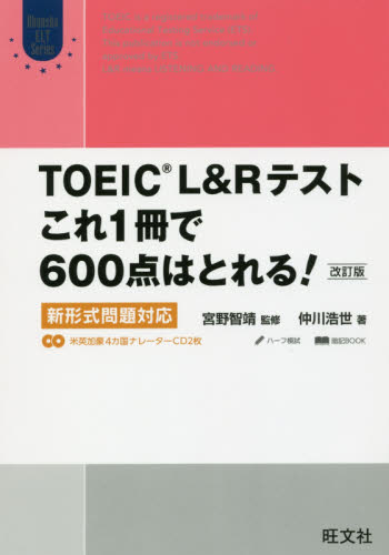 TOEIC L&Rテストこれ1冊で600点はとれる! 新形式問題対応 (Obunsha ELT Series) (改訂版) 仲川浩世/著 宮野智靖/監修 TOEICの本の商品画像