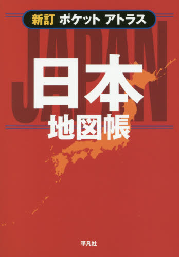 ポケットアトラス日本地図帳 （新訂） 平凡社／編 地図帳（日本、世界）の商品画像