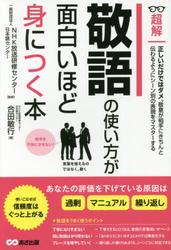 超解敬語の使い方が面白いほど身につく本 (超解) 合田敏行/著 NHK放送研修センター・日本語センター/監修 話し方、朝礼説話の本の商品画像