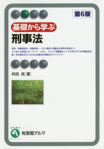 基礎から学ぶ刑事法 （有斐閣アルマ　Ｂａｓｉｃ） （第６版） 井田良／著 刑法の本その他の商品画像
