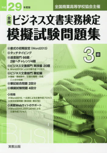 全商ビジネス文書実務検定模擬試験問題集3級 全国商業高等学校協会主催 平成29年度版 (全商) ビジネス文書教育研究会/著 ビジネス文書検定の本の商品画像